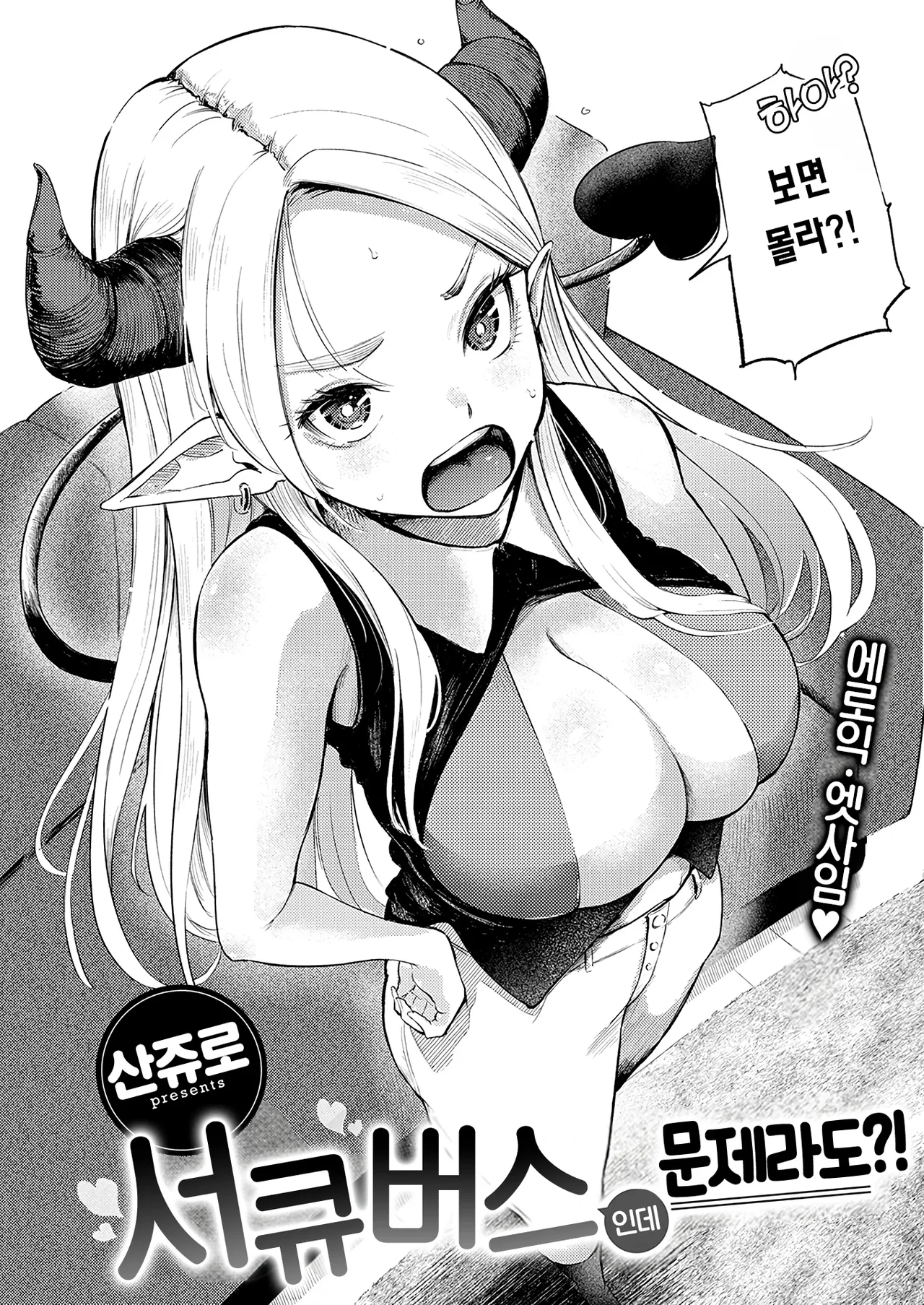 Succubus Desuga Naniga!? | 서큐버스인데 문제라도?! page 5 full