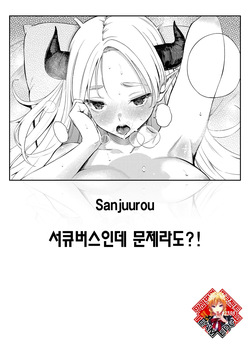Succubus Desuga Naniga!? | 서큐버스인데 문제라도?!
