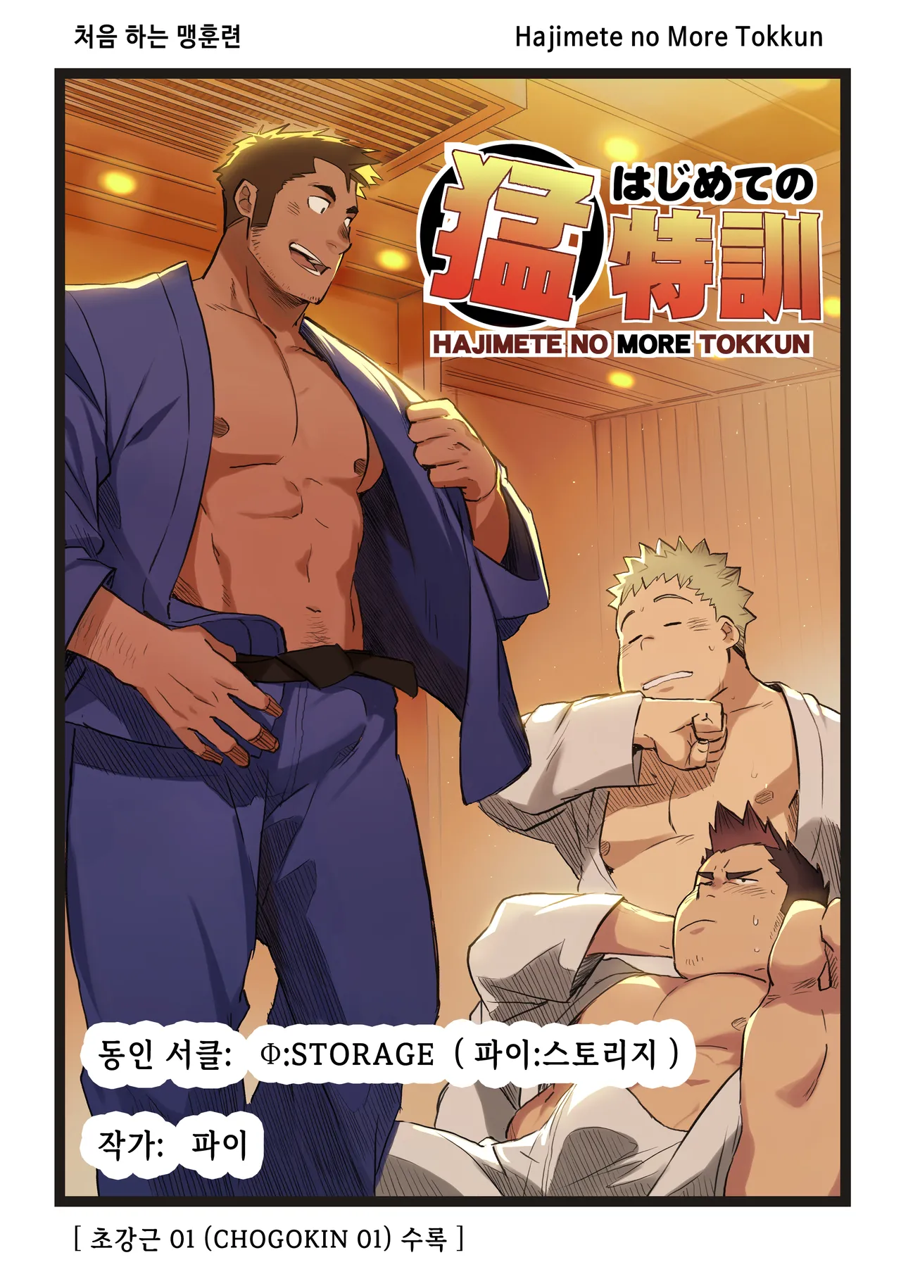 Hajimete no More Tokkun | 처음 하는 맹훈련 - 디지털판 page 1 full