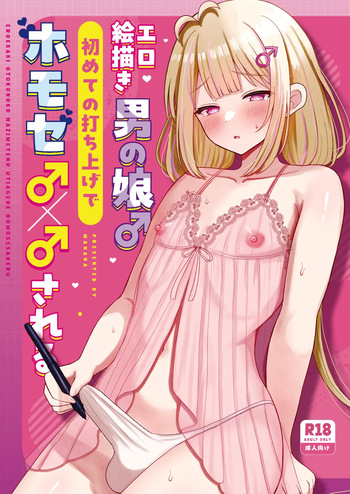 [Magical Manana (Manana)] Ero Ekaki Otoko no Musume ♂ Hajimete no Uchiage de Homose ♂ × ♂ sa Reru [Digital] cover