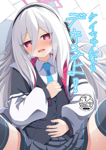 [冷珈琲 (こみちん)] ケイちゃんならデキるよ! (ブルーアーカイブ) [DL版] cover