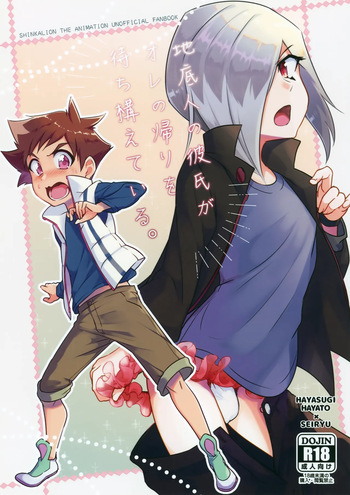 (Bokutachi Shinkakei 4) [Pioneer99 (Hiragi Moyuru)] Chiteijin no Kareshi ga Ore no Kaeri o Machikamaete Iru. (Shinkansen Henkei Robo Shinkalion) cover