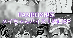 メイちゃんパイズリ漫画3P