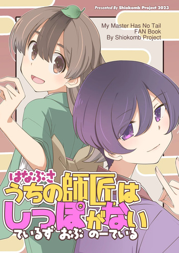 [Shiokonbu Project (Osamada Meika)] Hanabusa Uchi no Shishō wa Shippo ga Nai — Teiruzu Obu Nō Teir cover