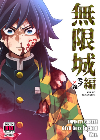 [Okashi Tai (Kin no Tamamushi)] INFINITY CASTLE GIYU Gets Fucked Ver. (Kimetsu no Yaiba) [Digital] cover
