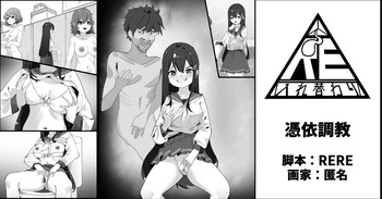 [RERE] 憑依調教 cover