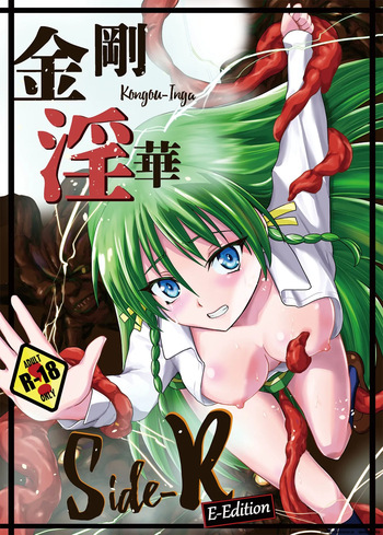 [Kawana] Kongou Inka Side-R -Eedition- (Shinseiki Inma Seiden) [Digital] (SCANMTL) cover
