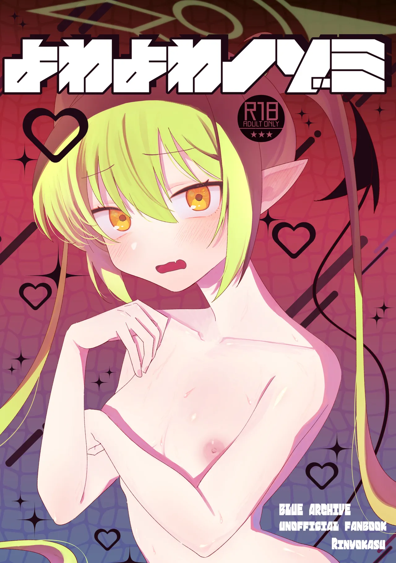 よわよわノゾミ page 1 full