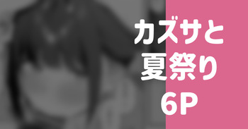 [りこぴん2000] カズサと夏祭り 6P (ブルーアーカイブ) cover