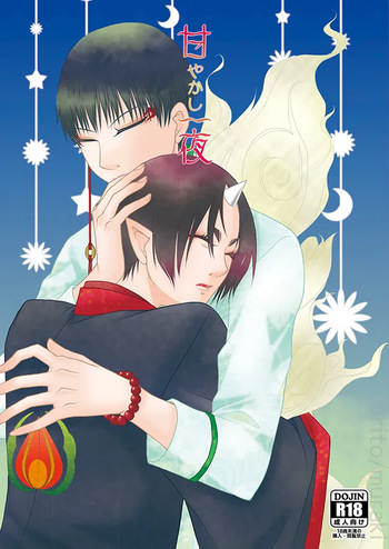 [斑気 (織杜)] 甘やかし一夜 (Hoozuki no Reitetsu) [Digital] cover