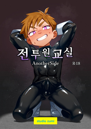 [Zumi] 전투원 교실 - Another Side cover