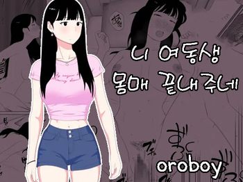[Oroboy] Omae no imouto eroi karada shitten naa | 니 여동생 몸매 끝내주네 [Korean] cover