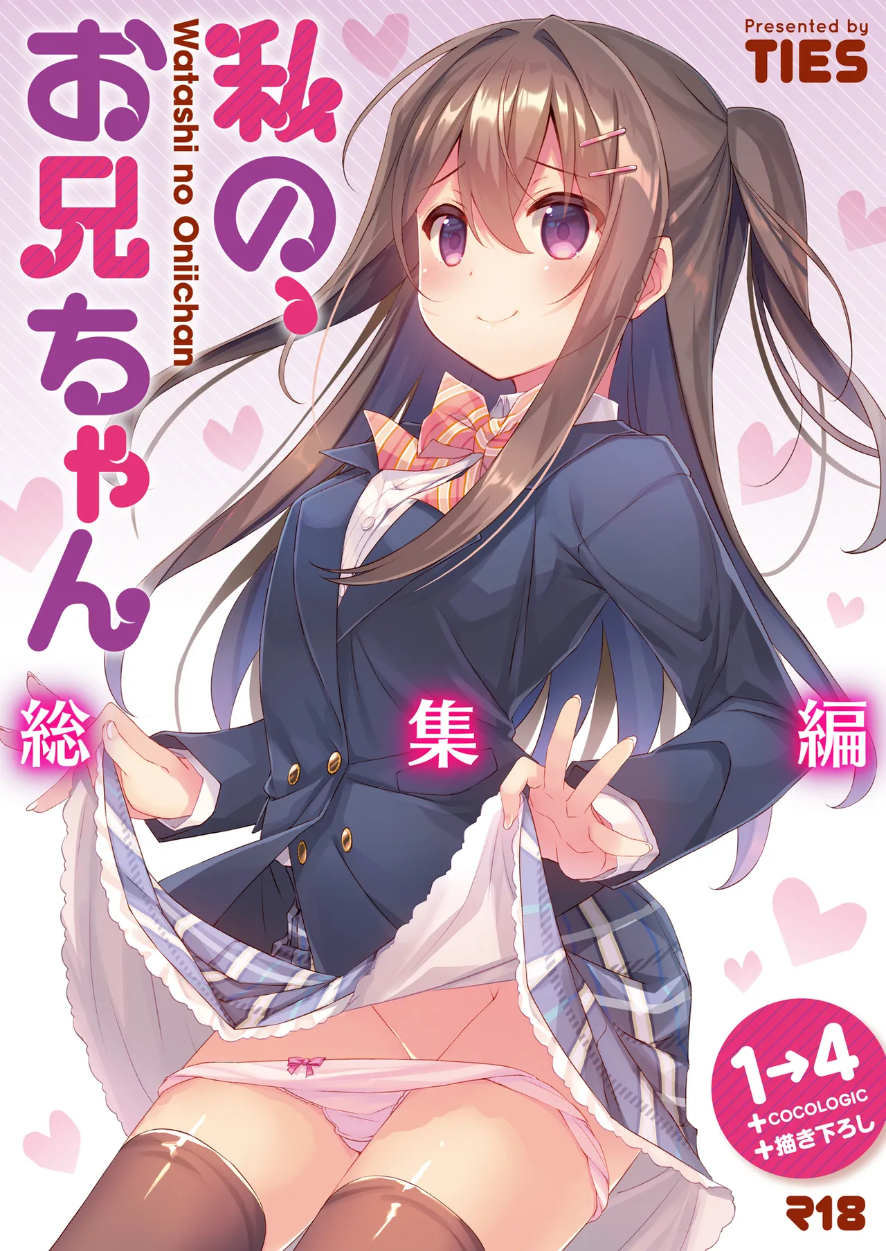 Watashi no, Onii-chan Soushuuhen page 1 full