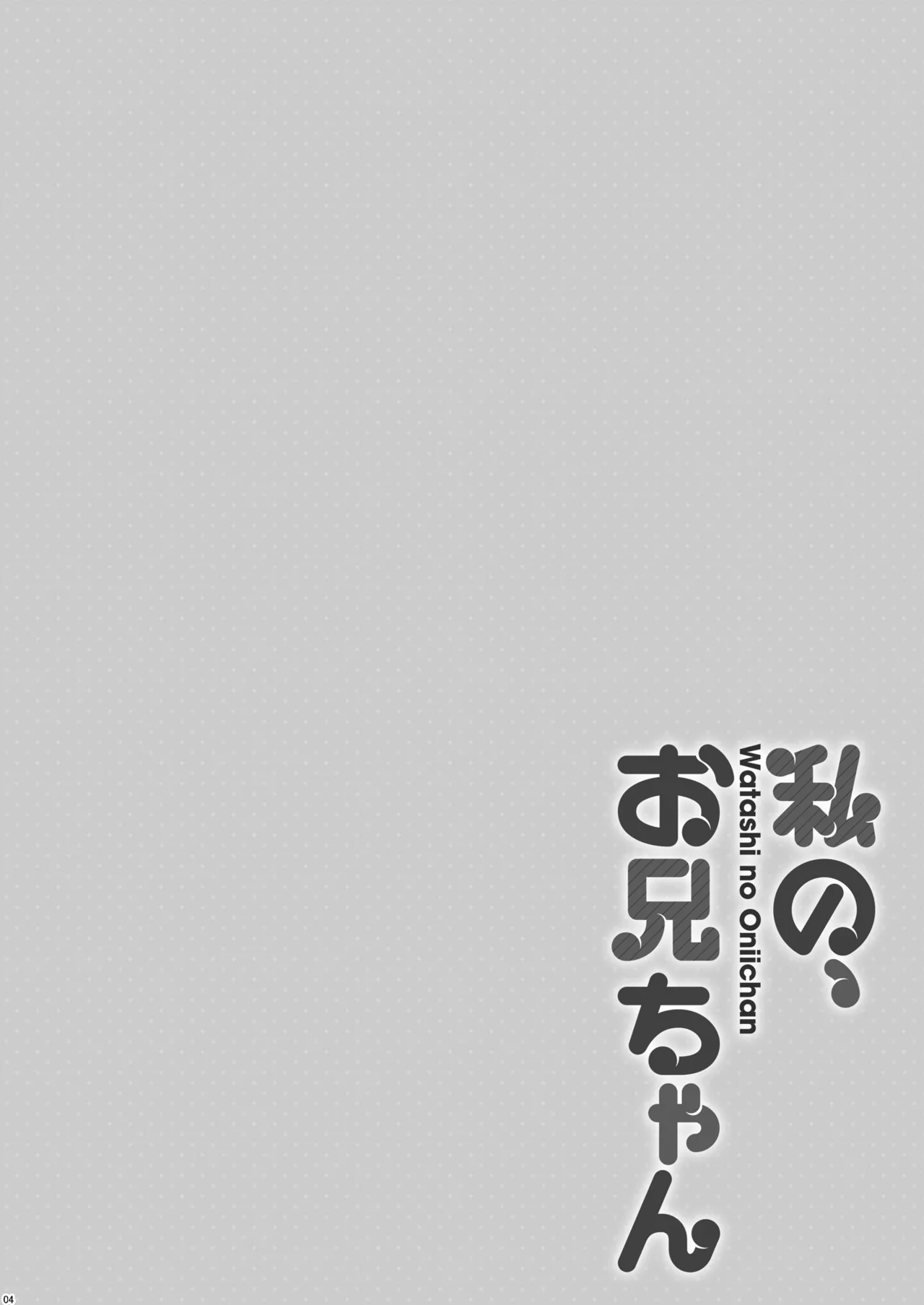 Watashi no, Onii-chan Soushuuhen page 4 full