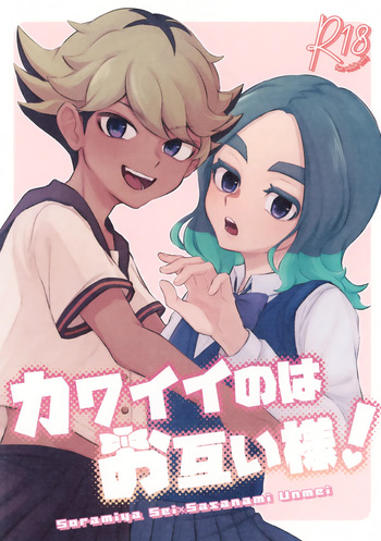(Seishun Cup 42) [Chun Bird (Raicho)] Kawaii no wa Otagai-sama! (Inazuma Eleven) cover