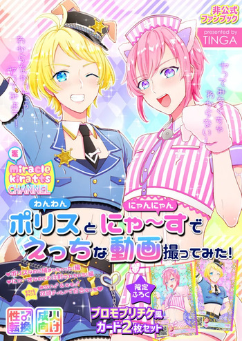[TINGA (故珍子)] ポリスとにゃ～すでえっちな動画撮ってみた! cover