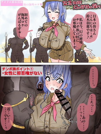 [かいせんどんぶり] 羽那がオス至上主義の部族に突撃取材 (アイドルマスターシャイニーカラーズ) cover