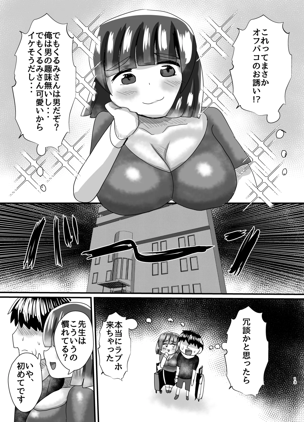 オフパコ出来る！肉食系コス売り子♂くるみさん page 12 full