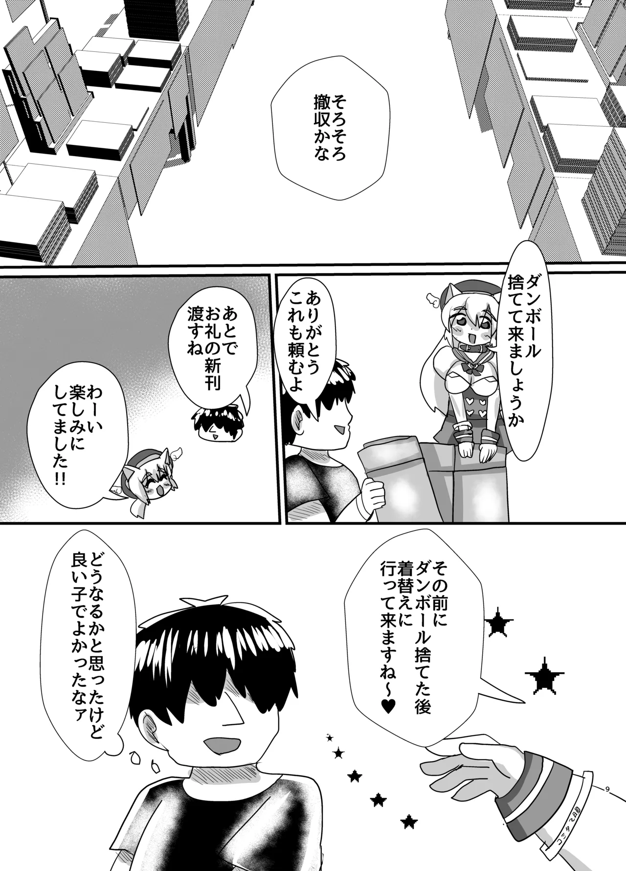 オフパコ出来る！肉食系コス売り子♂くるみさん page 8 full
