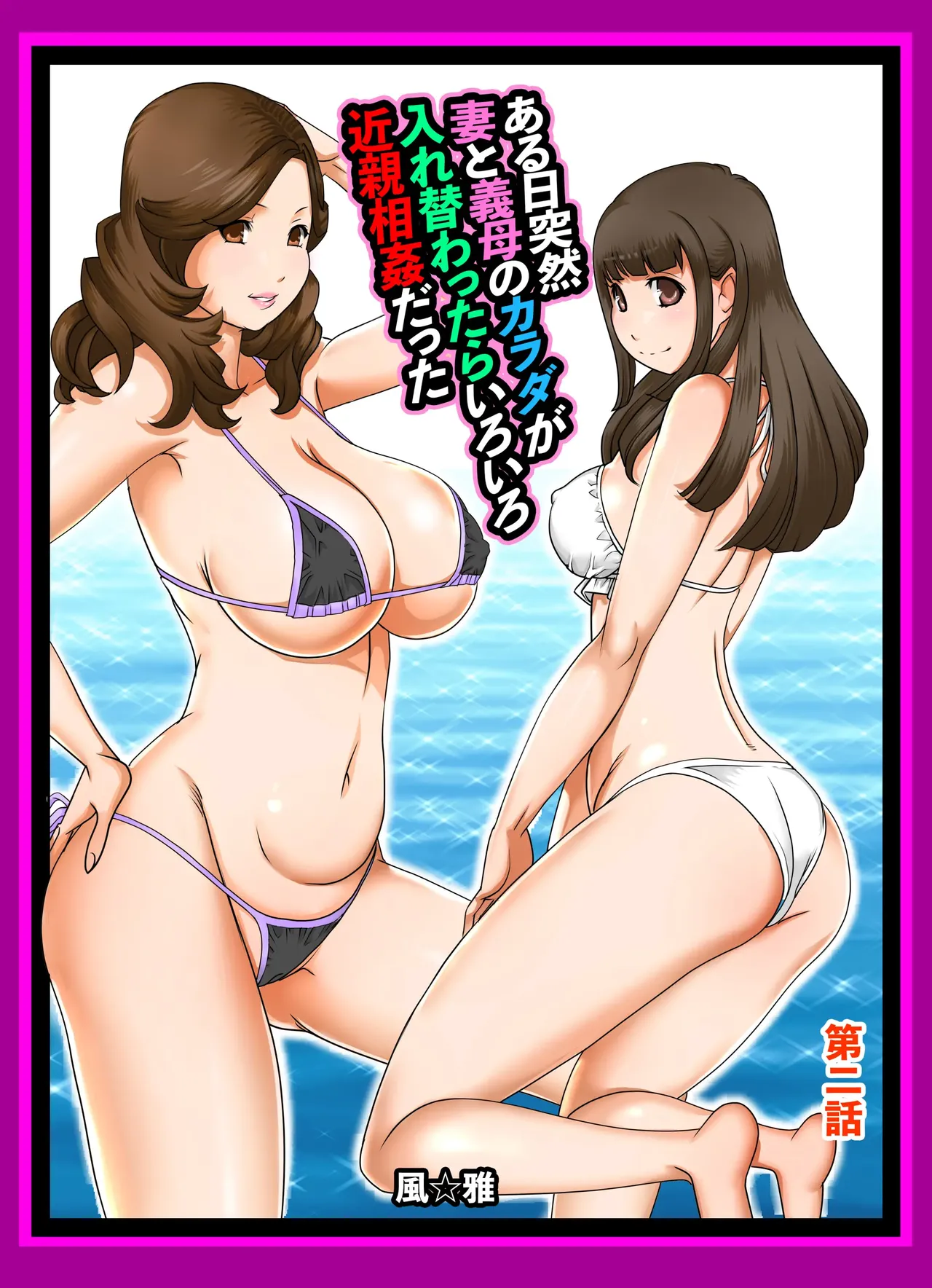 Aru Hi Totsuzen, Tsuma to Gibo no Karada ga Irekawattara Iroiro Kinshin Soukan datta Ch. 2 page 1 full
