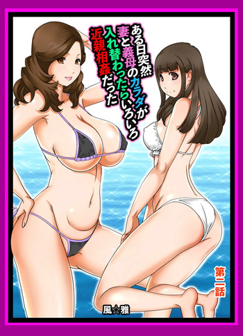 [Fuuga] Aru Hi Totsuzen, Tsuma to Gibo no Karada ga Irekawattara Iroiro Kinshin Soukan datta Ch. 2 cover