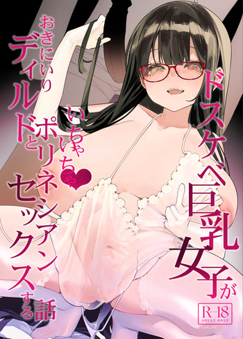 [Condiment Moderately (Maeshima Ryou)] Dosukebe Kyonyuu Joshi ga Oki ni Iri Dildo to Ichaicha Polynesian Sex Suru Hanashi [English] [MTL] cover