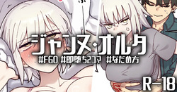 R-18_おこらないでオルタさん...