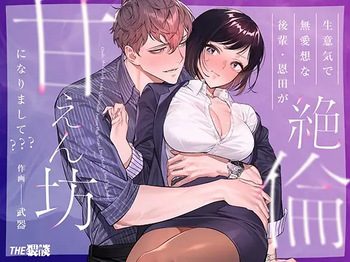 [THE WAIDAN (Buki)] My Impertinent and Curt Kouhai Becomes Surprisingly Clingy??? [English] [Project Valvrein] [Digital] cover