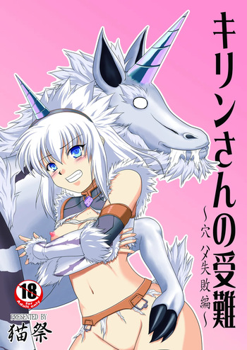 [NEKO NO TE KOUBOU (Nekomatsuri)] Kirin-san no Junan ~Anahame Shippai Hen~ (Monster Hunter) [Digital] cover