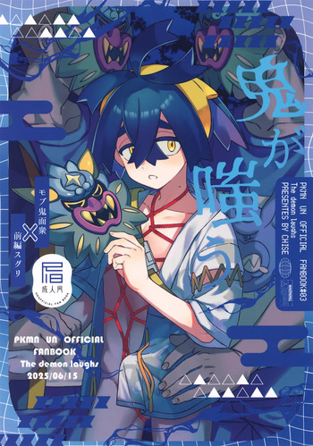 (Hoshi ni Negai o 2025) [4Seiki (Chise)] Oni ga Warau - The demon laughs (Pokémon Scarlet and Violet) [English] cover
