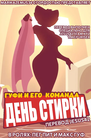 [MarikAzemus] Goof Troop: Laundry Day (Ongoing)  [RUSSIAN] [jesus42] cover
