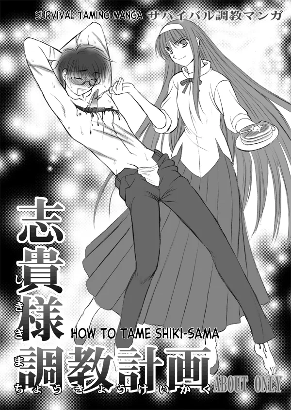 Shiki-sama Choukyou Keikaku | How to Tame Shiki-sama page 1 full