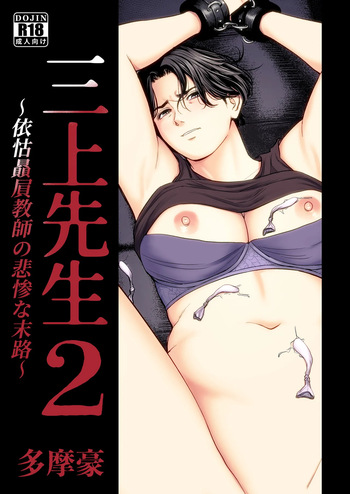 [Tamagou] Mikami Sensei Ekohiiki Kyoushi no Hisanna Matsuro~2 cover