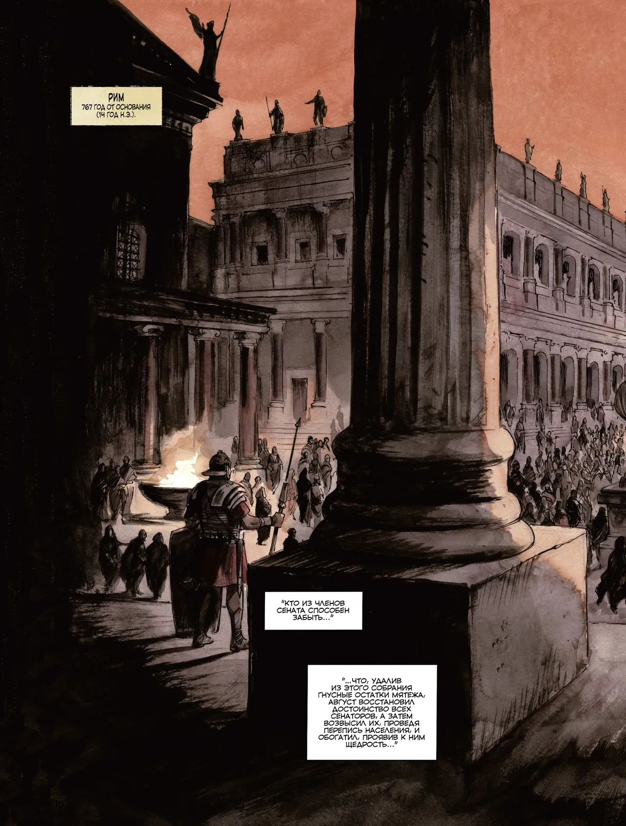 Орлы Рима - Книга VI page 10 full