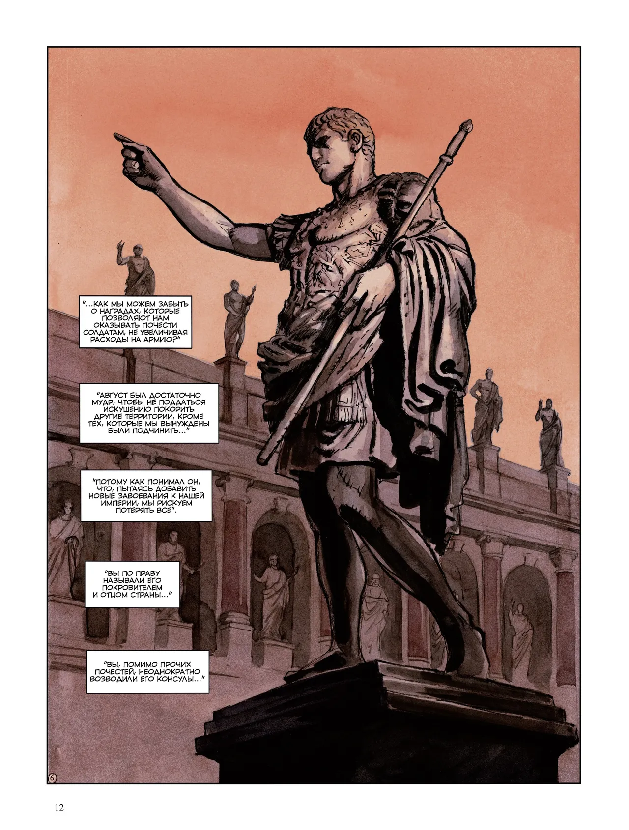 Орлы Рима - Книга VI page 12 full