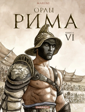 [Enrico Marini] Орлы Рима - Книга VI [Russian] cover