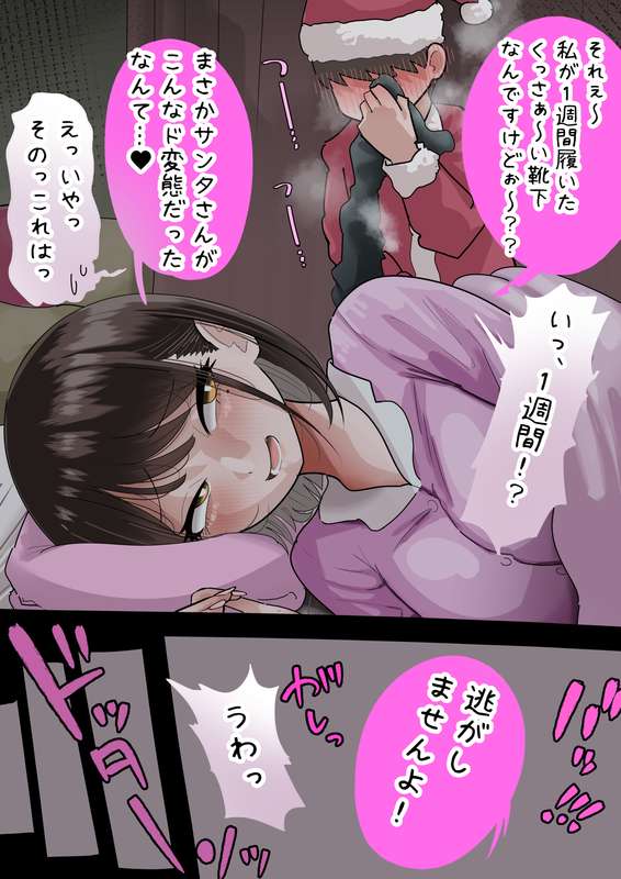 くさくさ誘惑でマゾサンタ狩り💕 page 11 full