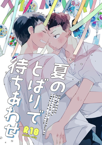 [Necomachi (Chako)] 夏のとばりで待ちあわせ (Slam Dunk) [Digital] cover