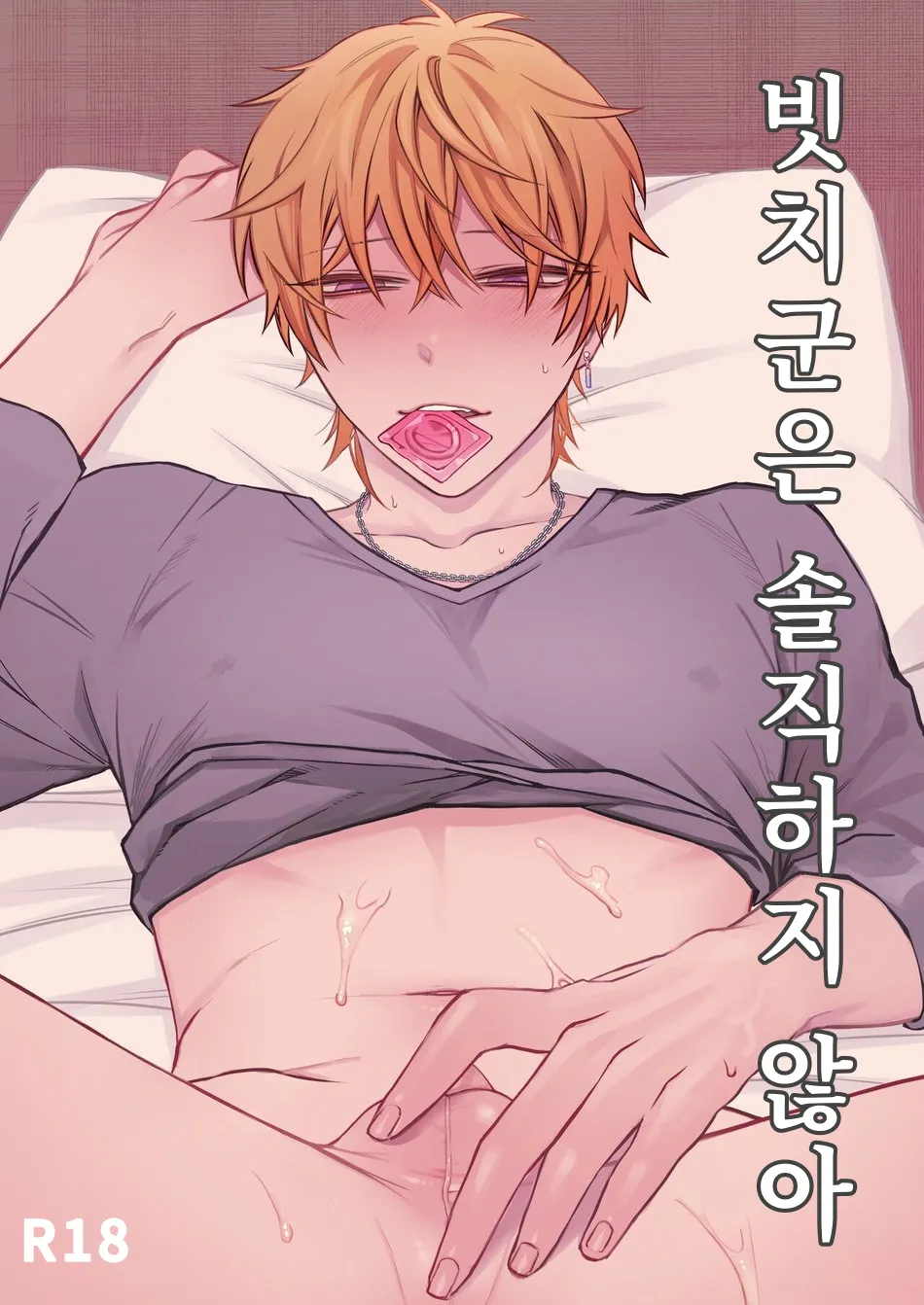 Bitch-kun wa Sunao ni Narenai | 빗치 군은 솔직하지 않아 page 1 full