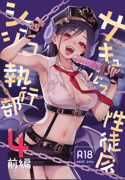 サキュバス性徒会シコシコ執行部4前編