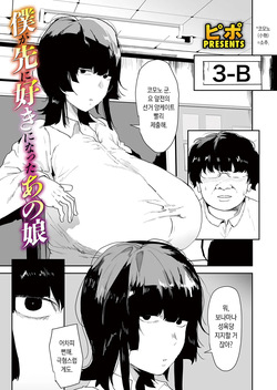 Boku Ga Saki Ni Suki Ni Natta Ano Ko | 내가 먼저 좋아했던 그 아이
