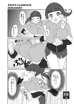 きな子ちゃんのOPPAIもDEKKAIDO！