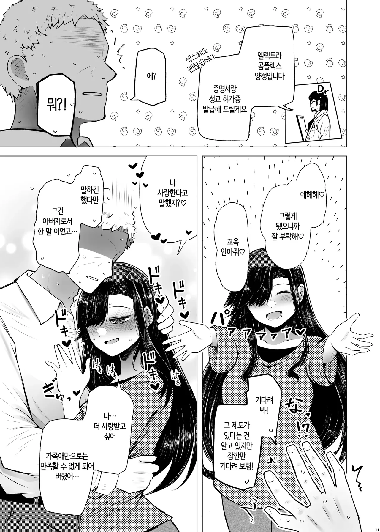 Idensei Shikkan no Risk ga Nai nara Papa to Kozukuri Shite mo Ii yo ne♥ 4 | 유전성 질환의 위험이 없다면 친아빠랑 아이를 만들어도 괜찮겠지♥ 4 page 11 full
