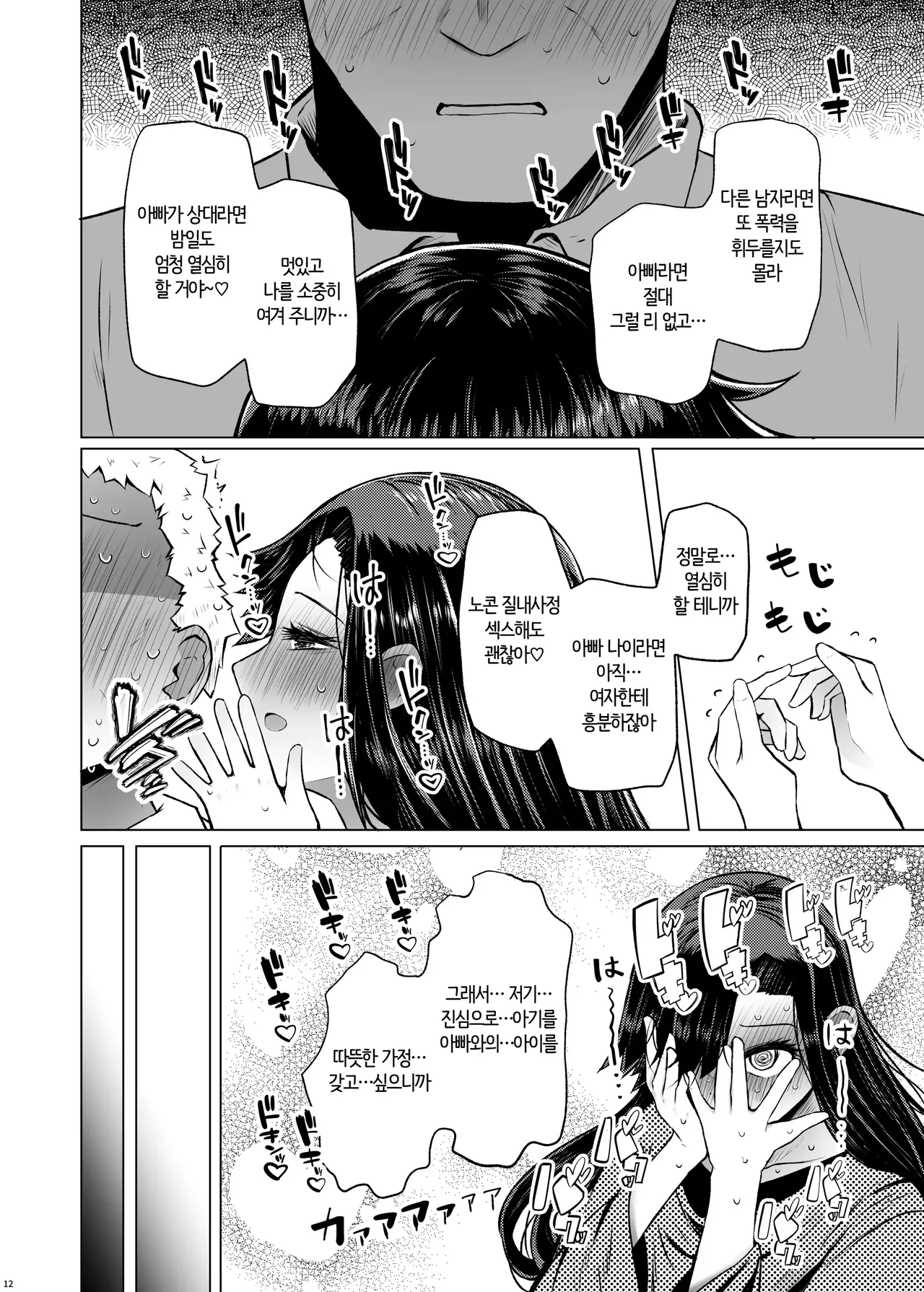 Idensei Shikkan no Risk ga Nai nara Papa to Kozukuri Shite mo Ii yo ne♥ 4 | 유전성 질환의 위험이 없다면 친아빠랑 아이를 만들어도 괜찮겠지♥ 4 page 12 full