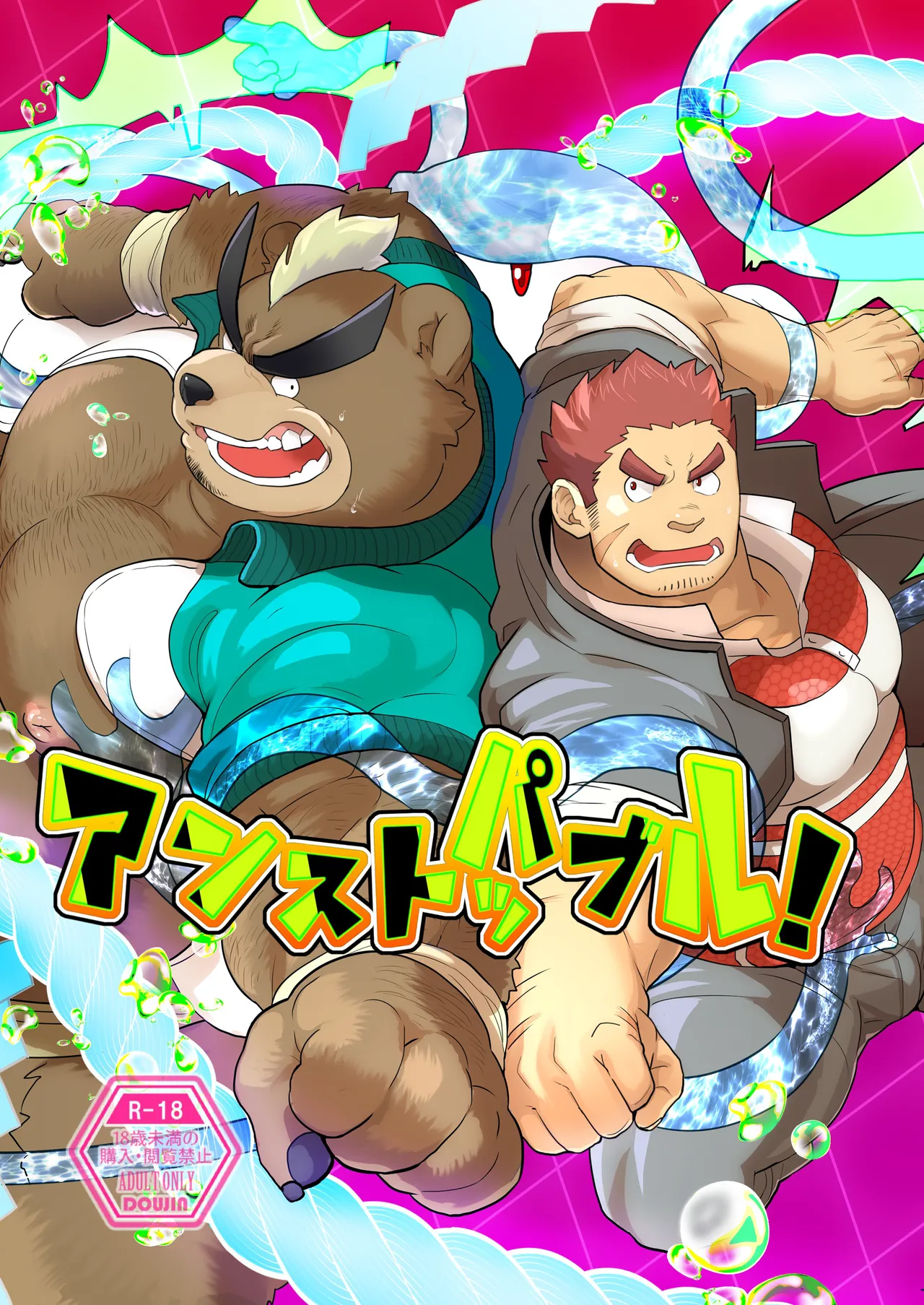 アンストッパブル！ page 1 full