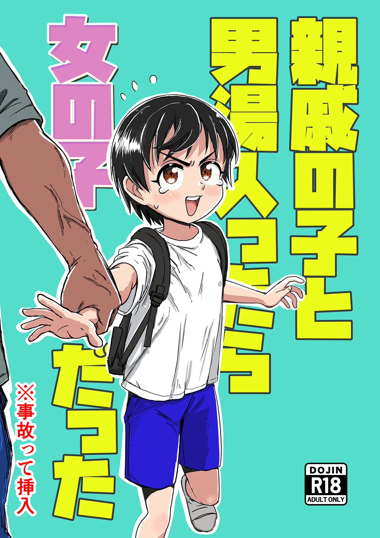 Shinseki no Ko to Otokoyu Haittara Onnanoko datta *Jikotte Sounyuu page 1 full