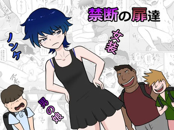 [ライゴシンク] 禁断の扉達 cover