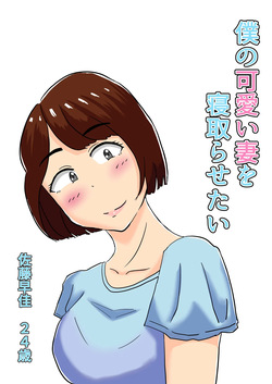 僕の可愛い妻を寝取らせたい僕の可愛い妻を寝取らせたい