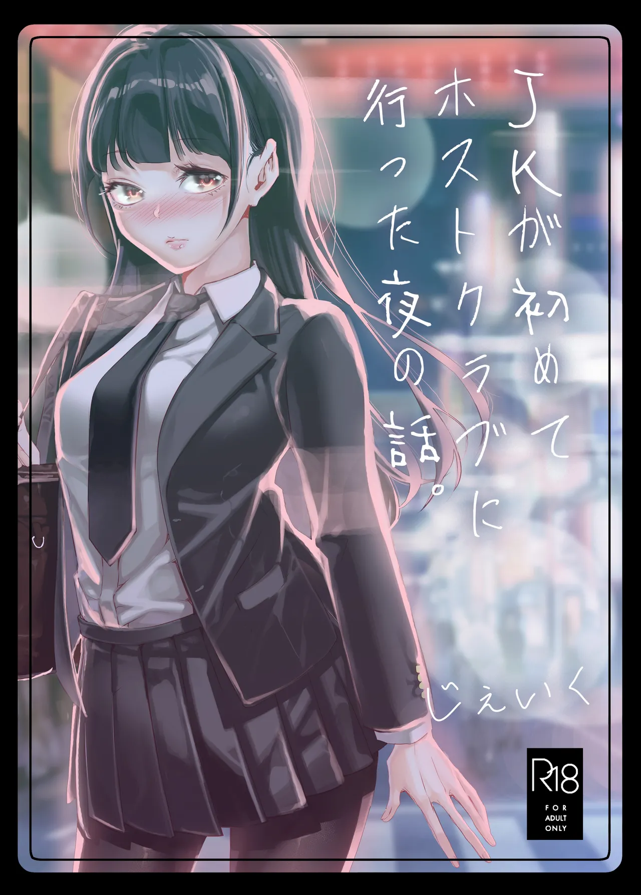 JKが初めてホストクラブに行った夜の話。 page 1 full