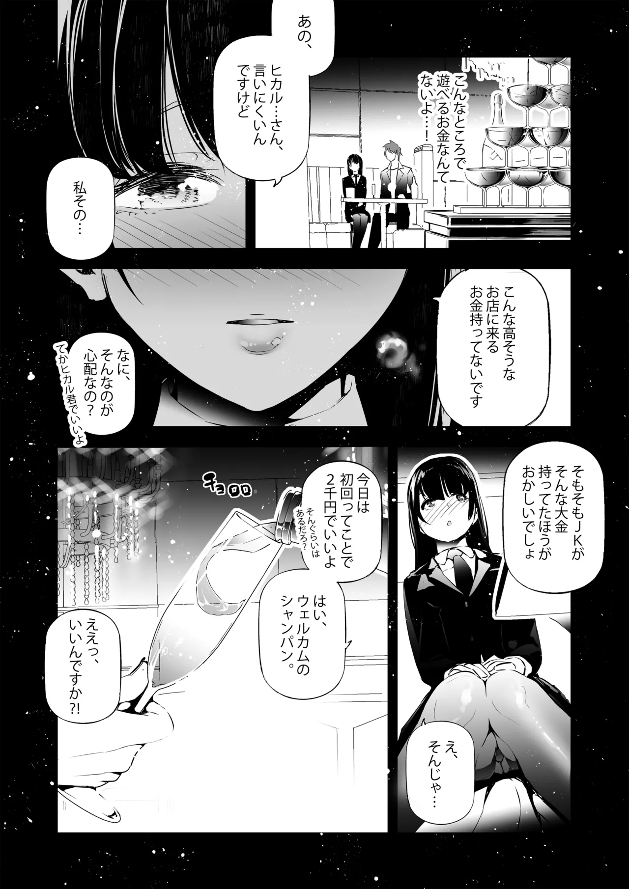 JKが初めてホストクラブに行った夜の話。 page 7 full